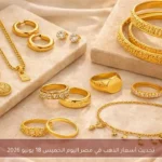 تحديث أسعار الذهب في مصر اليوم الخميس 18 يونيو 2026
