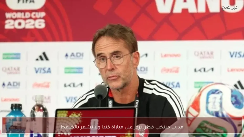 مدرب منتخب قطر: نركز على مباراة كندا ولا نشعر بالضغط