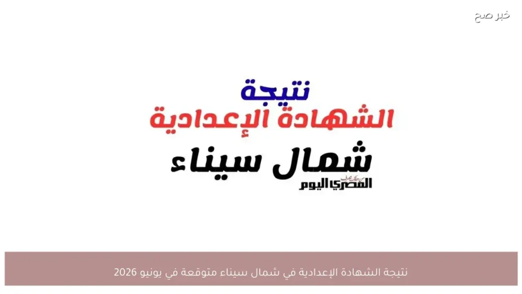 نتيجة الشهادة الإعدادية في شمال سيناء متوقعة في يونيو 2026