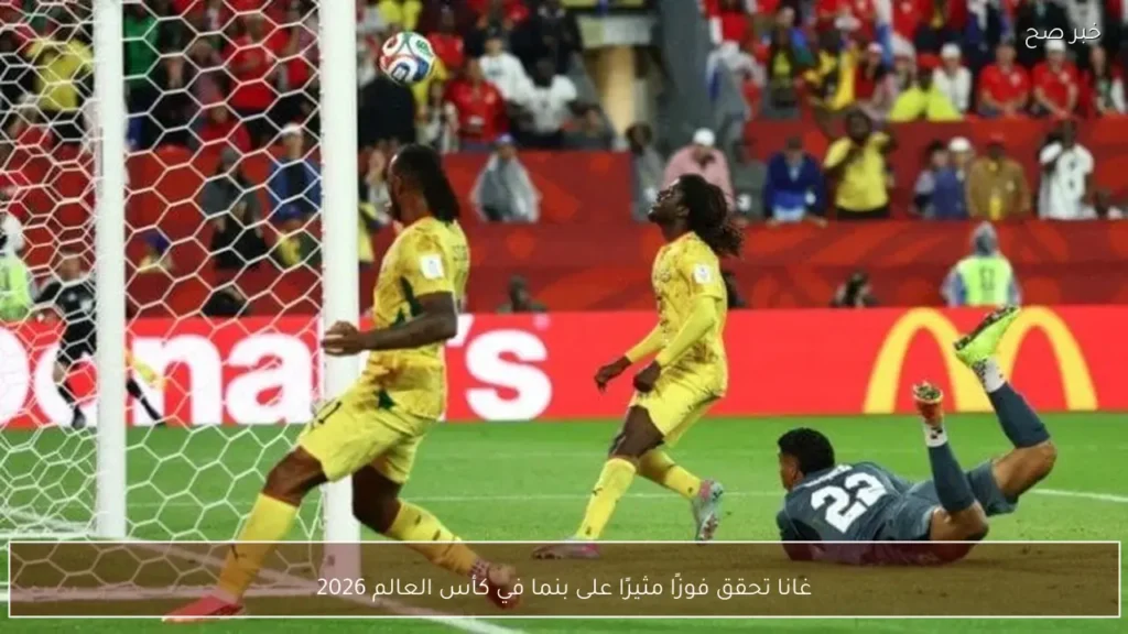 غانا تحقق فوزًا مثيرًا على بنما في كأس العالم 2026