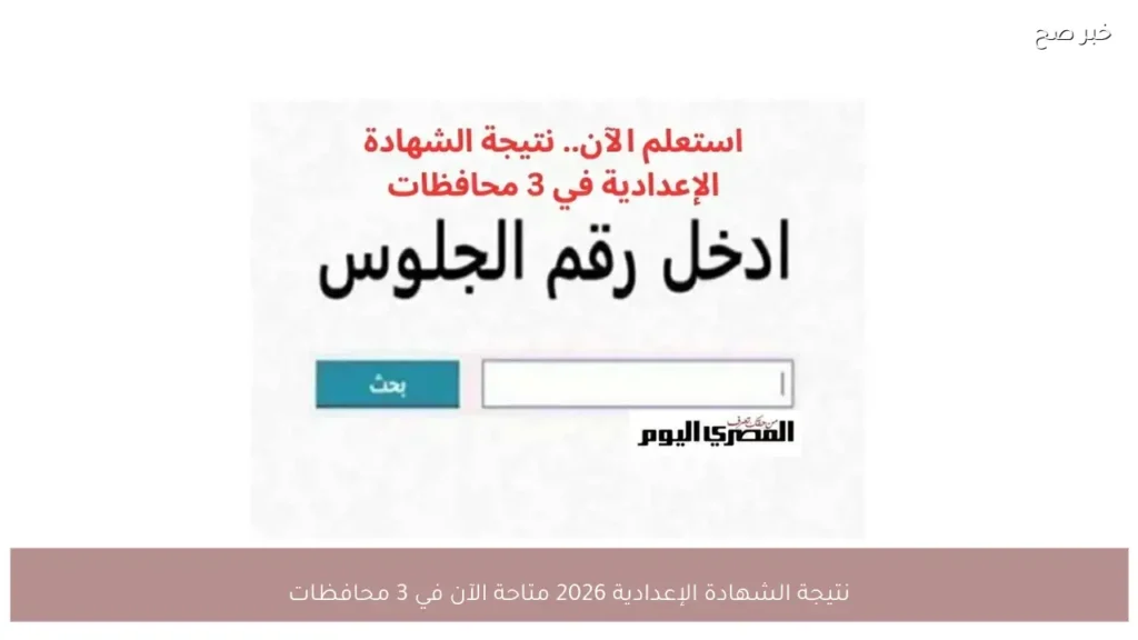نتيجة الشهادة الإعدادية 2026 متاحة الآن في 3 محافظات