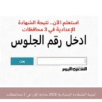 نتيجة الشهادة الإعدادية 2026 متاحة الآن في 3 محافظات