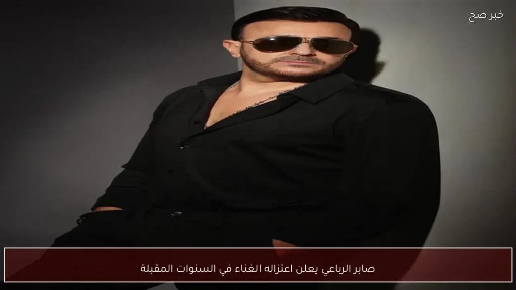 صابر الرباعي يعلن اعتزاله الغناء في السنوات المقبلة