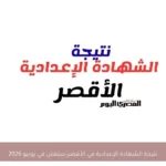 نتيجة الشهادة الإعدادية في الأقصر ستعلن في يونيو 2026
