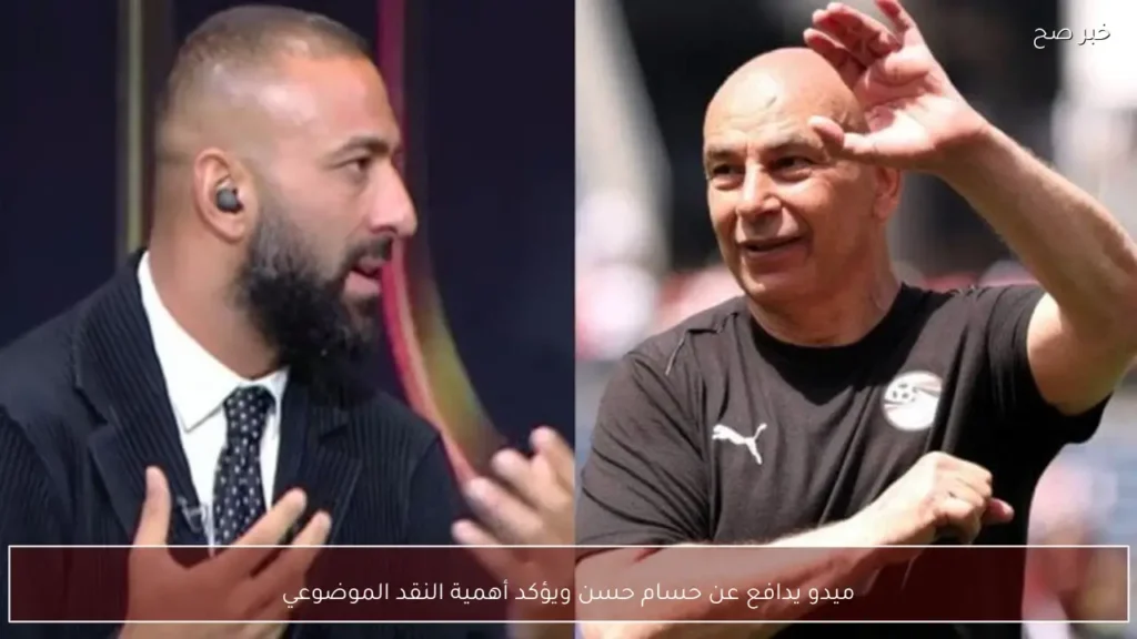 ميدو يدافع عن حسام حسن ويؤكد أهمية النقد الموضوعي