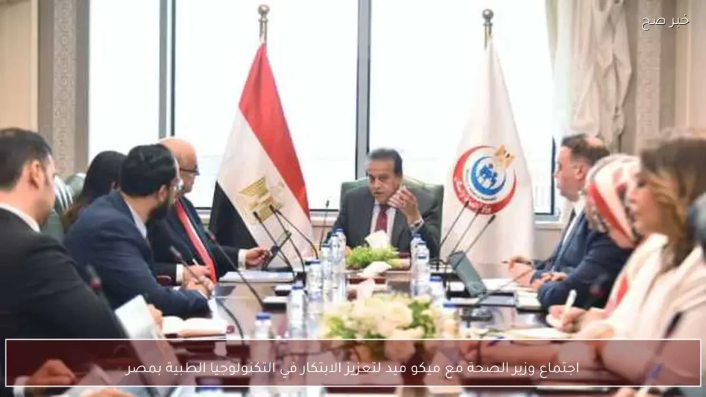 اجتماع وزير الصحة مع ميكو ميد لتعزيز الابتكار في التكنولوجيا الطبية بمصر