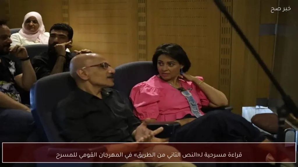 قراءة مسرحية لـ«النص التاني من الطريق» في المهرجان القومي للمسرح