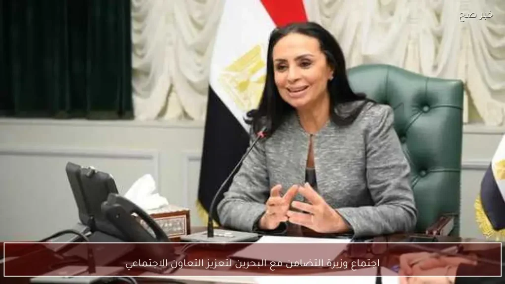 اجتماع وزيرة التضامن مع البحرين لتعزيز التعاون الاجتماعي