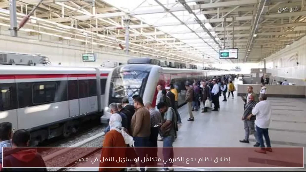 إطلاق نظام دفع إلكتروني متكامل لوسائل النقل في مصر