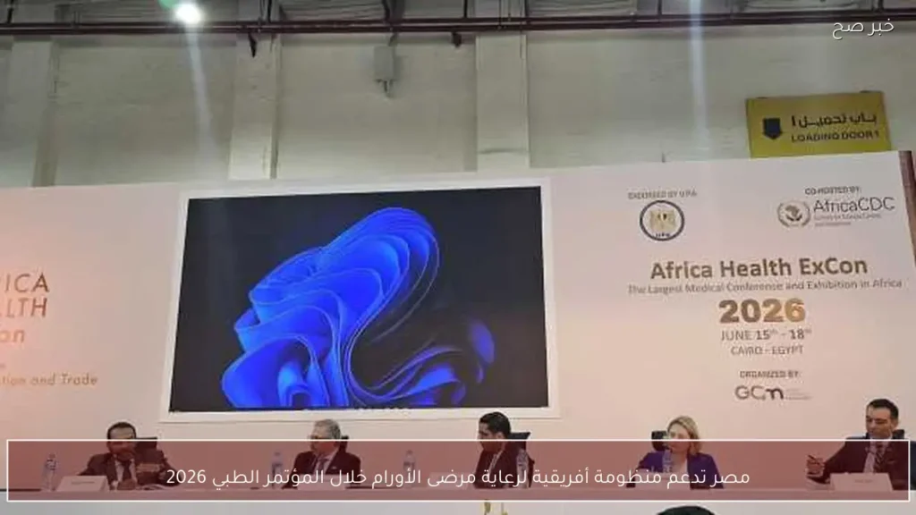 مصر تدعم منظومة أفريقية لرعاية مرضى الأورام خلال المؤتمر الطبي 2026
