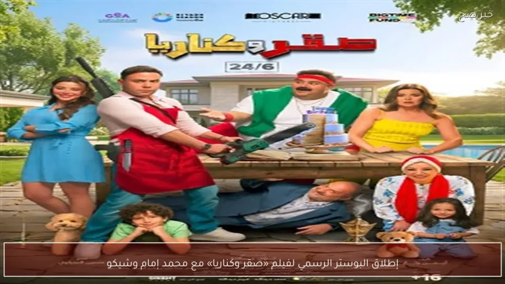 إطلاق البوستر الرسمي لفيلم «صقر وكناريا» مع محمد إمام وشيكو