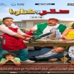 إطلاق البوستر الرسمي لفيلم «صقر وكناريا» مع محمد إمام وشيكو