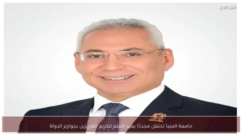 جامعة المنيا تحتفل مجددًا بعيد العلم لتكريم الفائزين بجوائز الدولة
