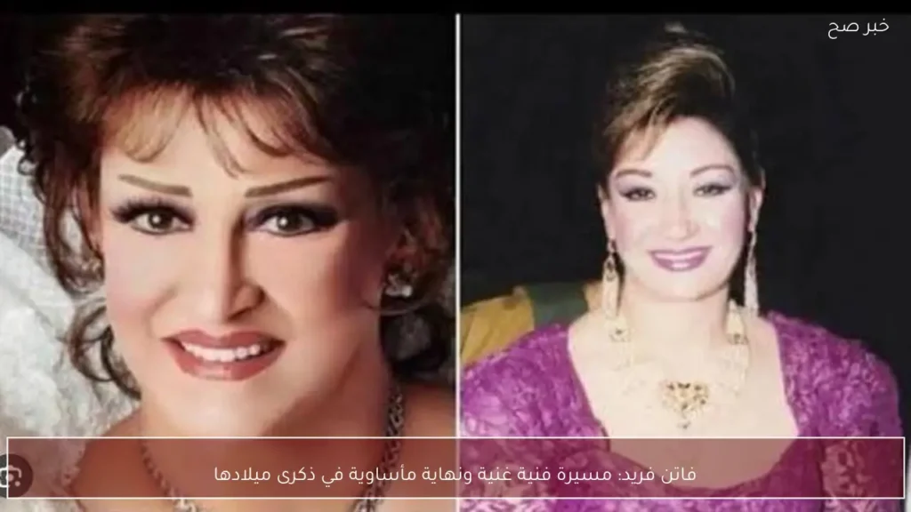 فاتن فريد: مسيرة فنية غنية ونهاية مأساوية في ذكرى ميلادها