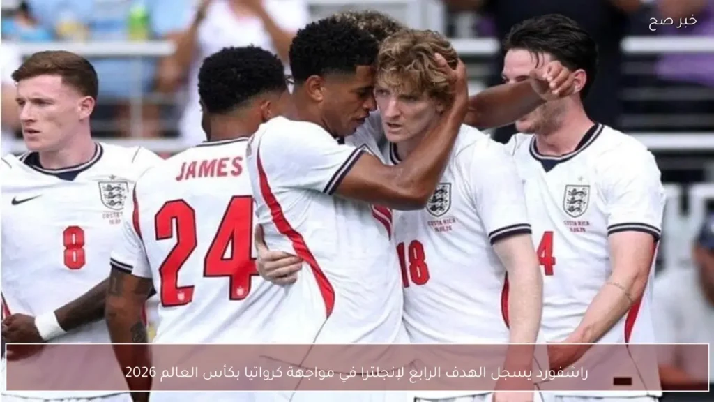 راشفورد يسجل الهدف الرابع لإنجلترا في مواجهة كرواتيا بكأس العالم 2026