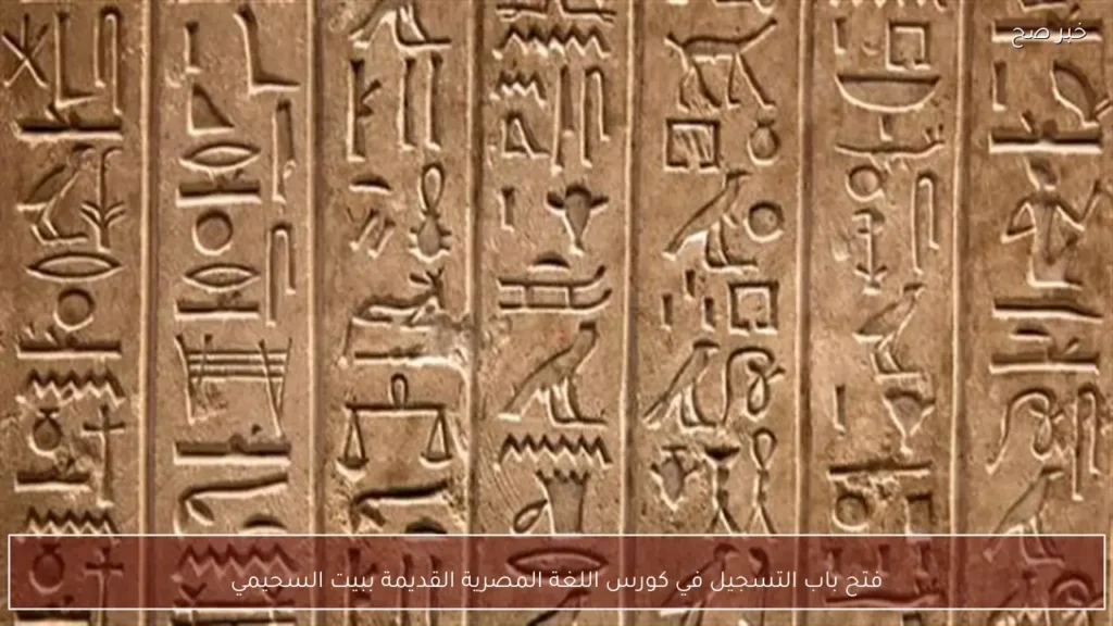 فتح باب التسجيل في كورس اللغة المصرية القديمة ببيت السحيمي