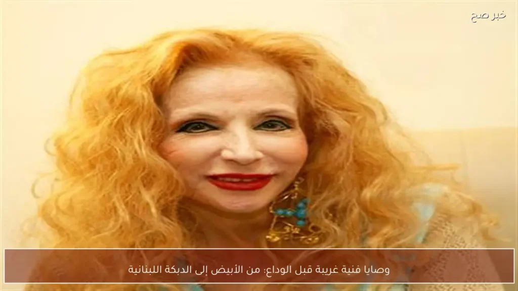 وصايا فنية غريبة قبل الوداع: من الأبيض إلى الدبكة اللبنانية