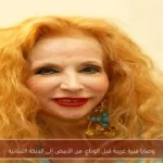 وصايا فنية غريبة قبل الوداع: من الأبيض إلى الدبكة اللبنانية