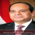 مصر تعبر عن ترحيبها بمذكرة التفاهم بين أمريكا وإيران