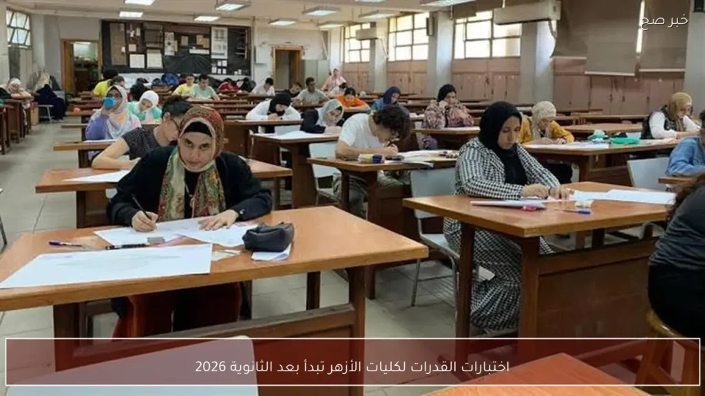اختبارات القدرات لكليات الأزهر تبدأ بعد الثانوية 2026