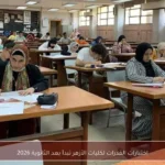 اختبارات القدرات لكليات الأزهر تبدأ بعد الثانوية 2026