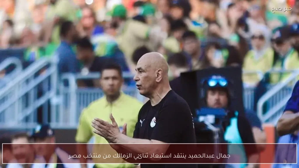 جمال عبدالحميد ينتقد استبعاد ثنائي الزمالك من منتخب مصر