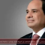 السيسي يرحب بمذكرة التفاهم بين أمريكا وإيران ويشيد بحكمة ترامب