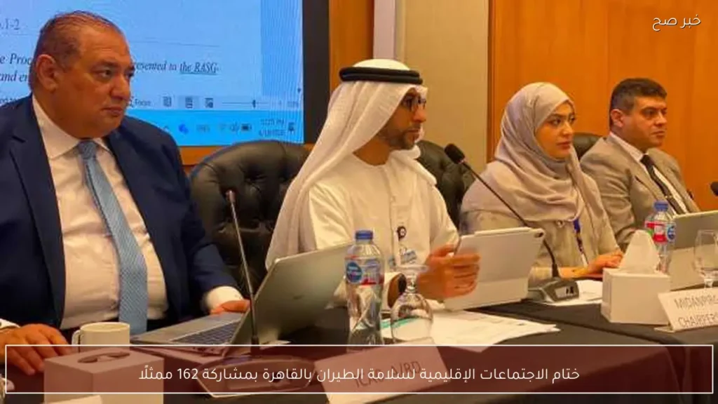 ختام الاجتماعات الإقليمية لسلامة الطيران بالقاهرة بمشاركة 162 ممثلًا