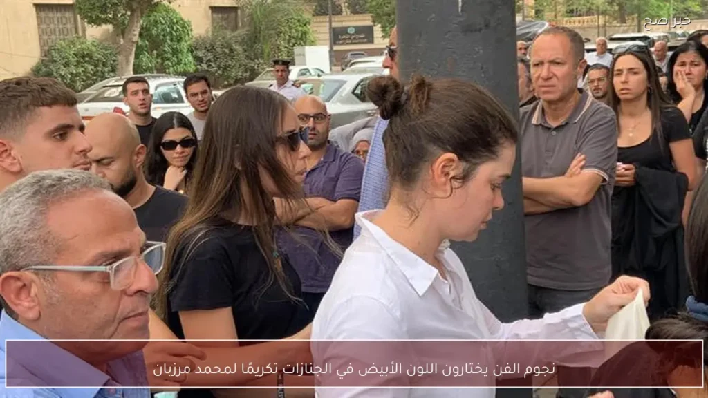 نجوم الفن يختارون اللون الأبيض في الجنازات تكريمًا لمحمد مرزبان