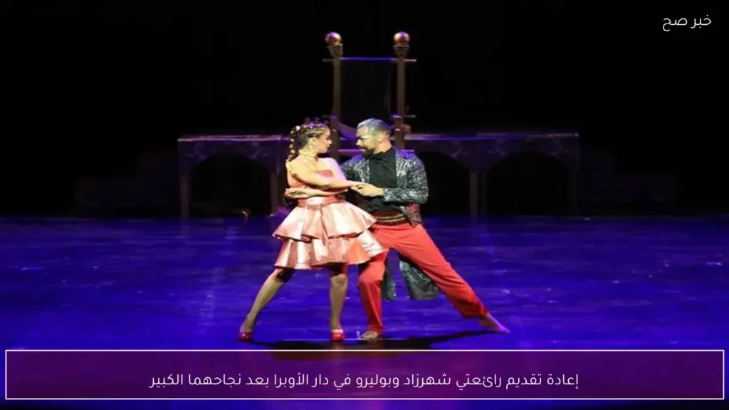 إعادة تقديم رائعتي شهرزاد وبوليرو في دار الأوبرا بعد نجاحهما الكبير