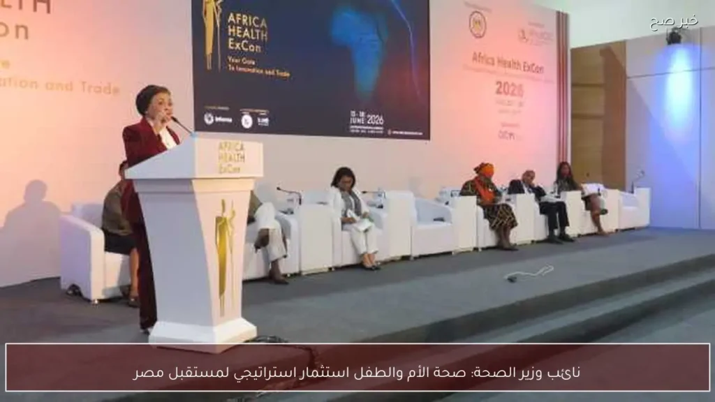 نائب وزير الصحة: صحة الأم والطفل استثمار استراتيجي لمستقبل مصر