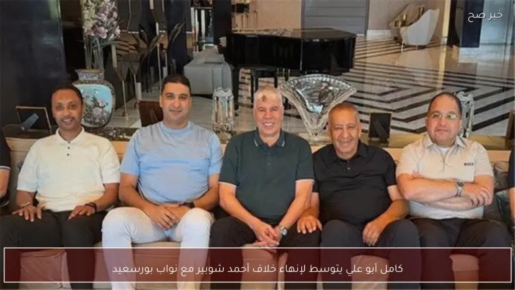 كامل أبو علي يتوسط لإنهاء خلاف أحمد شوبير مع نواب بورسعيد