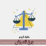 حظك اليوم الجمعة 19 يونيو لمواليد برج الميزان: انسجام وتجديد