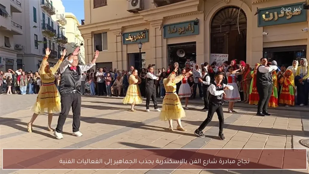 نجاح مبادرة شارع الفن بالإسكندرية يجذب الجماهير إلى الفعاليات الفنية
