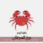 حظك اليوم لبرج السرطان: استمتع بلحظات هادئة