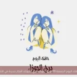 حظك اليوم الجمعة 19 يونيو لمواليد برج الجوزاء: أفكار جديدة في الأفق