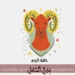 حظك اليوم الجمعة 19 يونيو لمواليد برج الحمل: انطلاقة جديدة