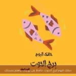 حظك اليوم لبرج الحوت: حافظ على روتينك واهتم بصحتك