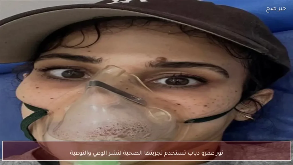 نور عمرو دياب تستخدم تجربتها الصحية لنشر الوعي والتوعية