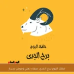 حظك اليوم لبرج الجدي: صفاء ذهني وفرص جديدة