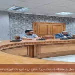 ورشة عمل بجامعة العاصمة لتعزيز التعاون في مشروعات البيئة والاستدامة