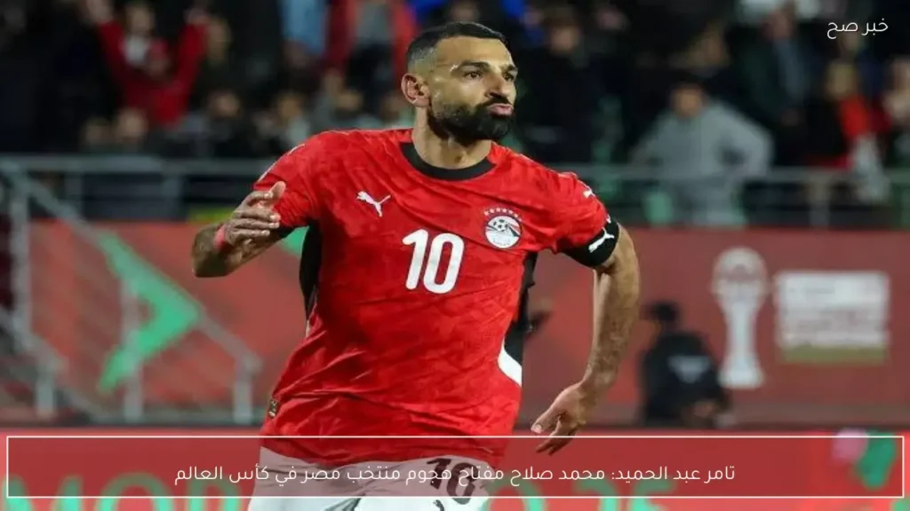 تامر عبد الحميد: محمد صلاح مفتاح هجوم منتخب مصر في كأس العالم