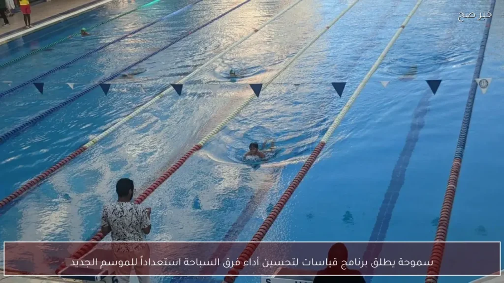 سموحة يطلق برنامج قياسات لتحسين أداء فرق السباحة استعداداً للموسم الجديد