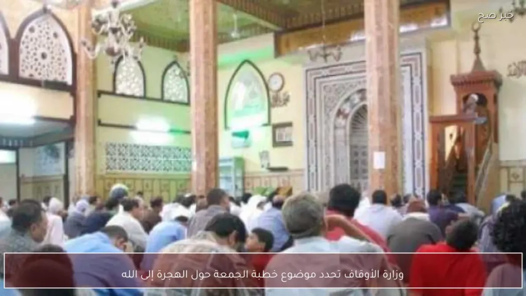 وزارة الأوقاف تحدد موضوع خطبة الجمعة حول الهجرة إلى الله