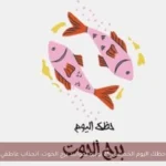 حظك اليوم الخميس 25 يونيو لمواليد برج الحوت: انجذاب عاطفي