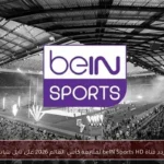 تردد قناة beIN Sports HD لمتابعة كأس العالم 2026 على نايل سات