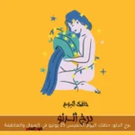 برج الدلو: حظك اليوم الخميس 25 يونيو في العمل والعاطفة