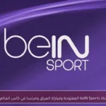 تردد قناة beIN Sports المفتوحة ومباراة العراق وفرنسا في كأس العالم 2026