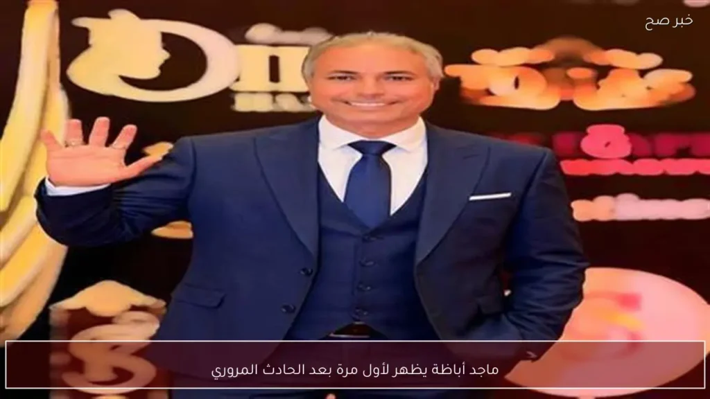 ماجد أباظة يظهر لأول مرة بعد الحادث المروري