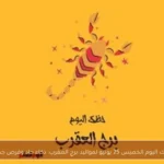حظك اليوم الخميس 25 يونيو لمواليد برج العقرب: ذكاء حاد وفرص جديدة